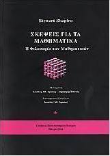 Σκέψεις για τα μαθηματικά