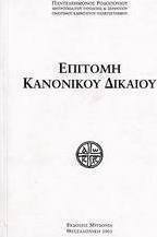 Επιτομή κανονικού δικαίου