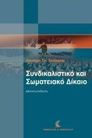 Συνδικαλιστικό και σωματειακό δίκαιο