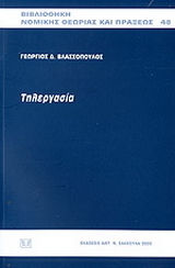 Τηλεργασία