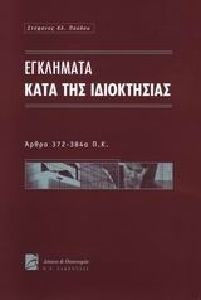 Εγκλήματα κατά της ιδιοκτησίας