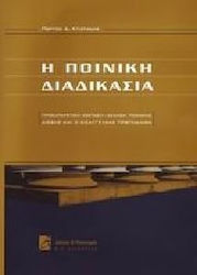 Η ποινική διαδικασία