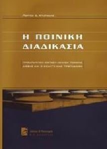 Η ποινική διαδικασία