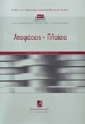 Διεθνή και ευρωπαϊκά κείμενα ποινικού δικαίου