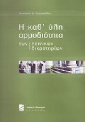 Η καθ' ύλη αρμοδιότητα των ποινικών δικαστηρίων