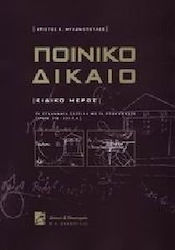 Ποινικό Δίκαιο