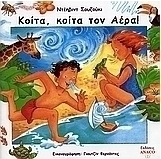 Κοίτα, κοίτα τον αέρα