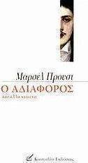 Ο αδιάφορος και άλλα κείμενα των νεανικών χρόνων