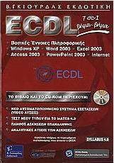 ECDL 7 σε 1