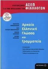 Αρχαία ελληνική γλώσσα και γραμματεία