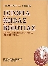 Ιστορία της Θήβας και της Βοιωτίας