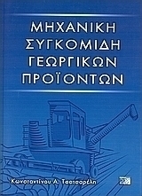 Μηχανική συγκομιδή γεωργικών προϊόντων