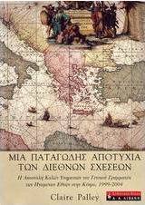 Μια παταγώδης αποτυχία των διεθνών σχέσεων