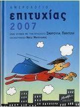 Ημερολόγιο επιτυχίας 2007