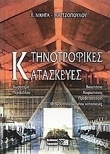 Κτηνοτροφικές κατασκευές
