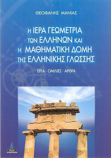 Η ιερά γεωμετρία των Ελλήνων και η μαθηματική δομή της ελληνικής γλώσσης