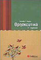 Θρησκευτικά ΣΤ΄ δημοτικού