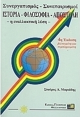 Συνεργατισμός - συνεταιρισμοί
