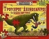 Τρομεροί δεινόσαυροι