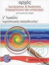 Αρχές οργάνωσης και διοίκησης επιχειρήσεων και υπηρεσιών Γ΄ λυκείου