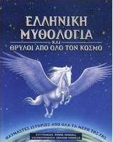Ελληνική μυθολογία και θρύλοι από όλο τον κόσμο