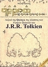 Λεξικό της Quenya, της γλώσσας των υψηλών ξωτικών του J.R.R. Tolkien
