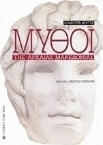 Μύθοι της αρχαίας Μακεδονίας