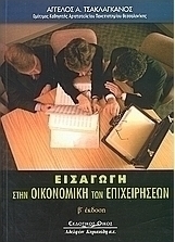 Εισαγωγή στην οικονομική των επιχειρήσεων
