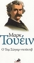 Ο Τομ Σώγιερ ντετέκτιβ