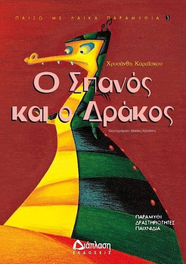 Ο Σπανός και ο Δράκος