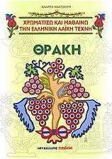 Θράκη και θρακιώτικα σχέδια