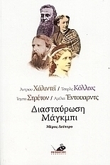 Διασταύρωση Μάγκμπι