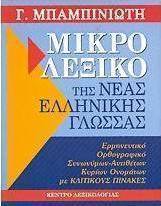 Μικρό λεξικό της νέας ελληνικής γλώσσας