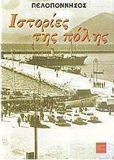 Ιστορίες της πόλης