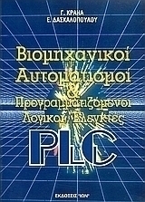 Βιομηχανικοί αυτοματισμοί και προγραμματιζόμενοι λογικοί ελεγκτές PLC