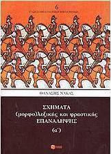 Σχήματα (μορφο)λεξικής και φραστικής επανάληψης