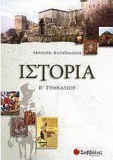 Ιστορία Β΄ γυμνασίου