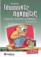 Γλωσσικές ασκήσεις Ε΄ δημοτικού