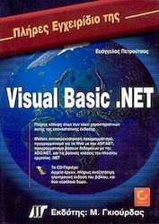 Πλήρες εγχειρίδιο της Visual Basic.NET