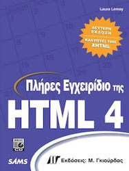 Πλήρες εγχειρίδιο της HTML 4