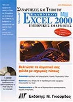Ελληνικό Excel 2000
