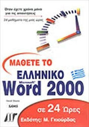 Μάθετε το ελληνικό Word 2000 σε 24 ώρες