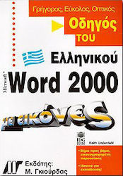 Οδηγός του ελληνικού Word 2000 με εικόνες