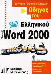 Οδηγός του ελληνικού Word 2000 με εικόνες