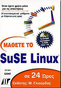 Μάθετε το SuSE Linux σε 24 ώρες