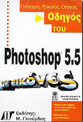 Οδηγός του Photoshop 5.5 με εικόνες