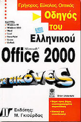 Οδηγός του ελληνικού Office 2000 με εικόνες