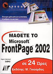 Μάθετε το FrontPage 2002 σε 24 ώρες
