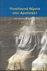 Ψυχολογικά θέματα στον Αριστοτέλη