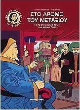 Στο δρόμο του μεταξιού